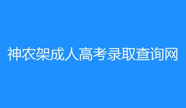 神农架成人高考录取查询网