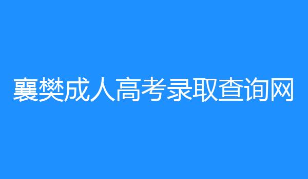 襄樊成人高考录取查询网