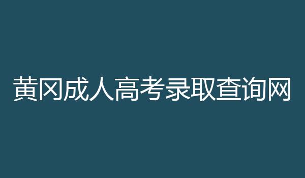 黄冈成人高考录取查询网