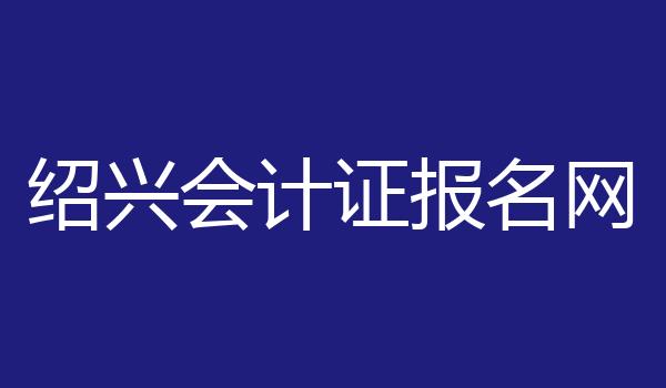 绍兴会计证报名网