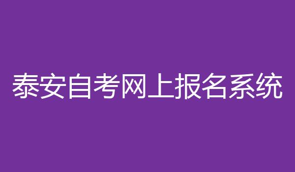 泰安自考网上报名系统
