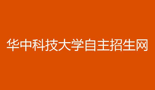 华中科技大学自主招生网