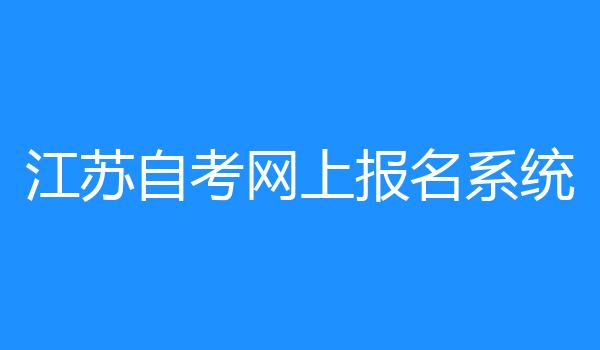 江苏自考网上报名系统
