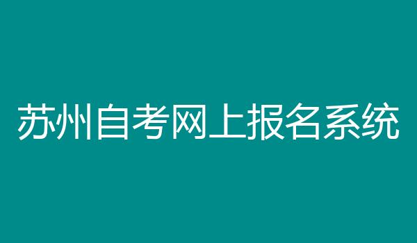 苏州自考网上报名系统