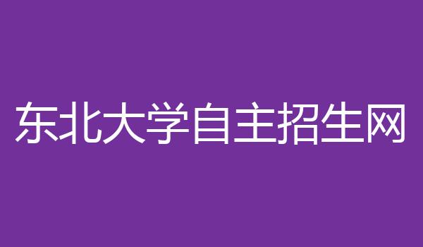 东北大学自主招生网