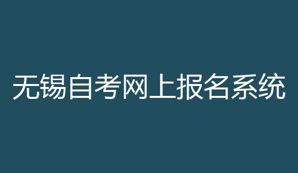 无锡自考网上报名系统