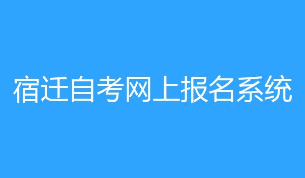宿迁自考网上报名系统