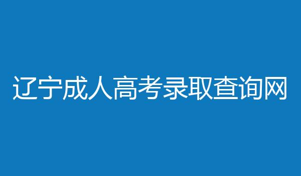 辽宁成人高考录取查询网