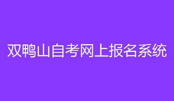 双鸭山自考网上报名系统