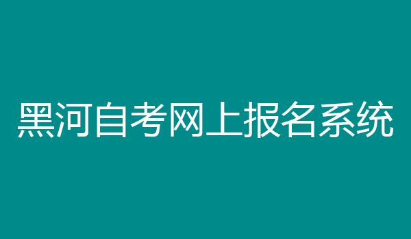 黑河自考网上报名系统