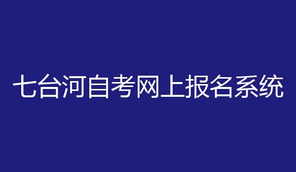 七台河自考网上报名系统