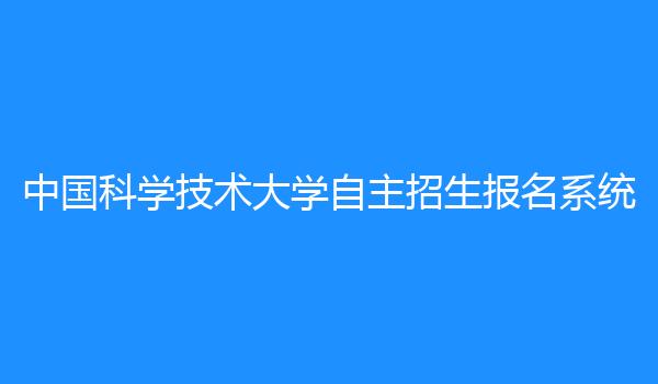 中国科学技术大学自主招生报名系统