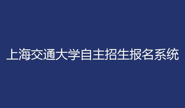 上海交通大学自主招生报名系统