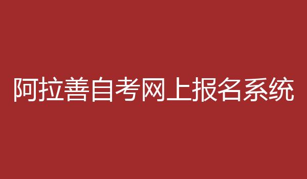 阿拉善自考网上报名系统