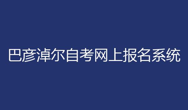 巴彦淖尔自考网上报名系统