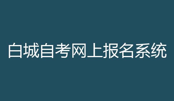 白城自考网上报名系统