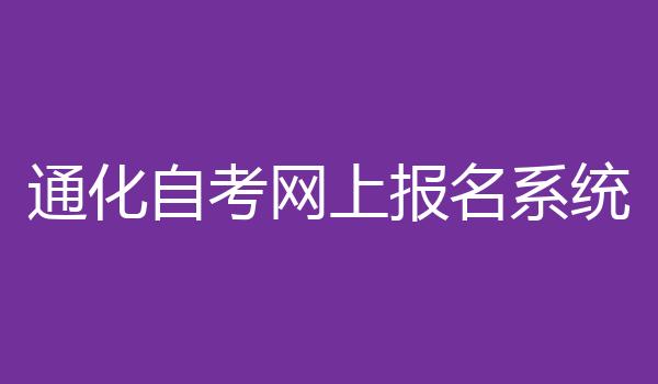 通化自考网上报名系统