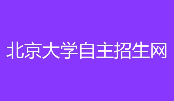 北京大学自主招生网