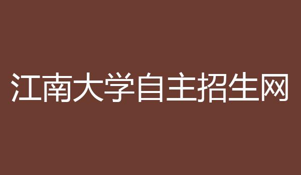 江南大学自主招生网