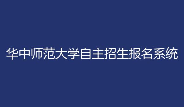 华中师范大学自主招生报名系统