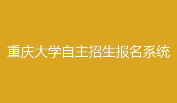 重庆大学自主招生报名系统