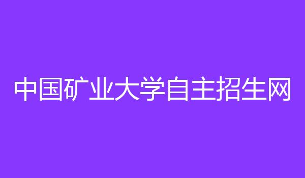 中国矿业大学自主招生网