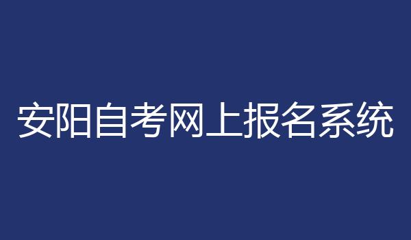 安阳自考网上报名系统