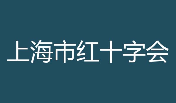 上海市红十字会