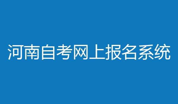 河南自考网上报名系统
