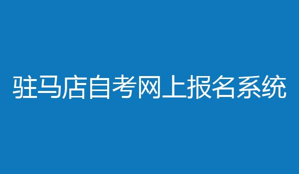 驻马店自考网上报名系统