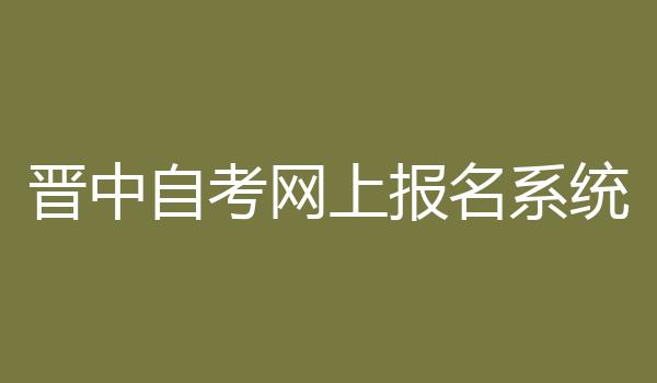 晋中自考网上报名系统