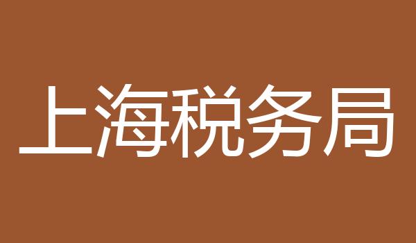 上海税务局
