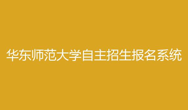 华东师范大学自主招生报名系统