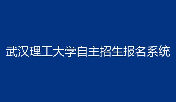 武汉理工大学自主招生报名系统