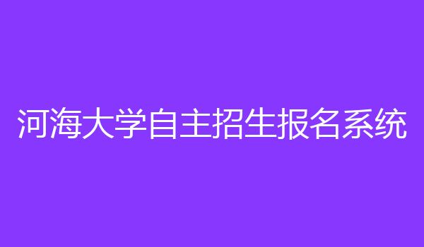 河海大学自主招生报名系统
