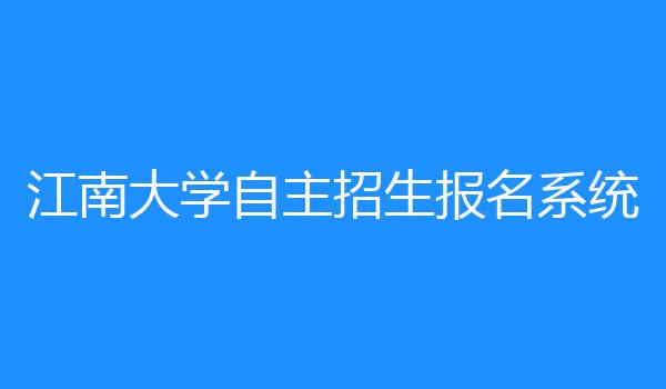 江南大学自主招生报名系统
