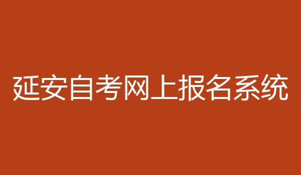 延安自考网上报名系统