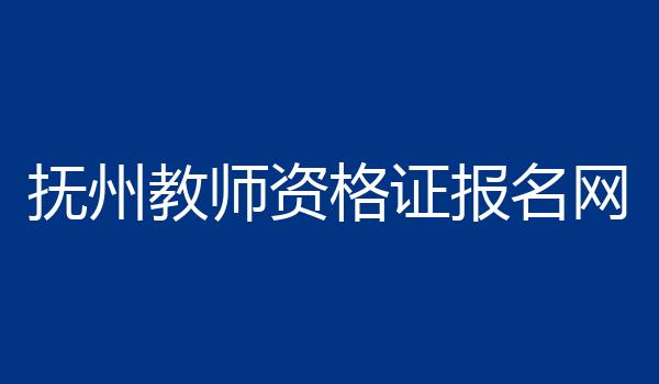 抚州教师资格证报名网