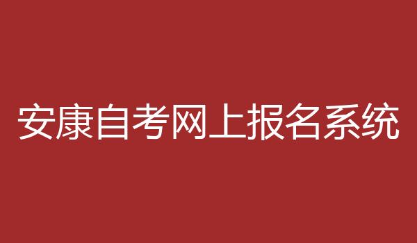 安康自考网上报名系统