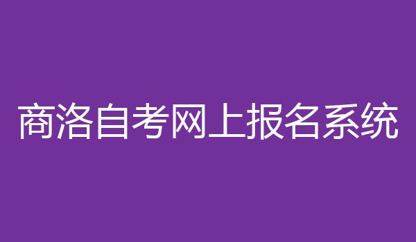 商洛自考网上报名系统