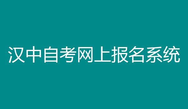 汉中自考网上报名系统