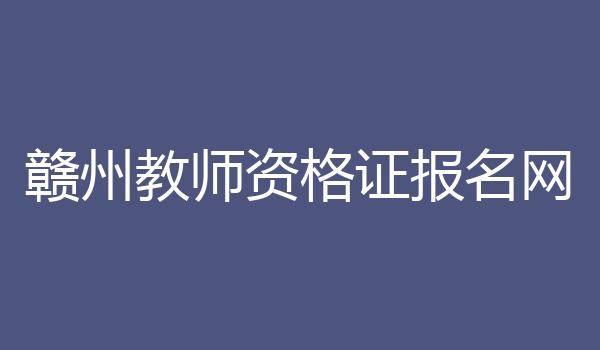 赣州教师资格证报名网
