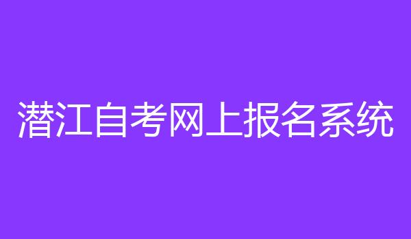 潜江自考网上报名系统