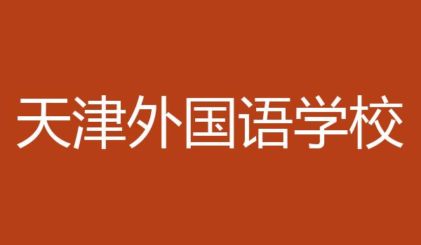 天津外国语学校