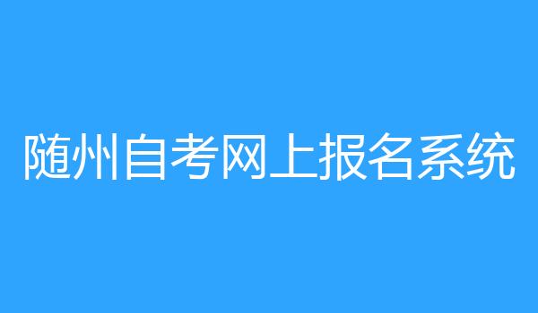 随州自考网上报名系统