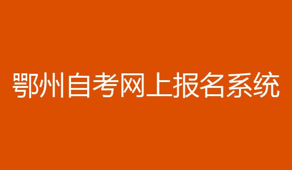 鄂州自考网上报名系统