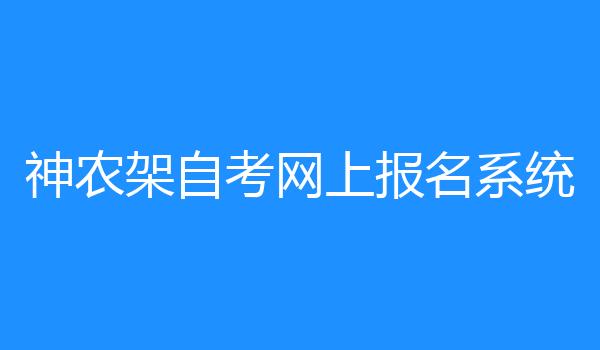 神农架自考网上报名系统