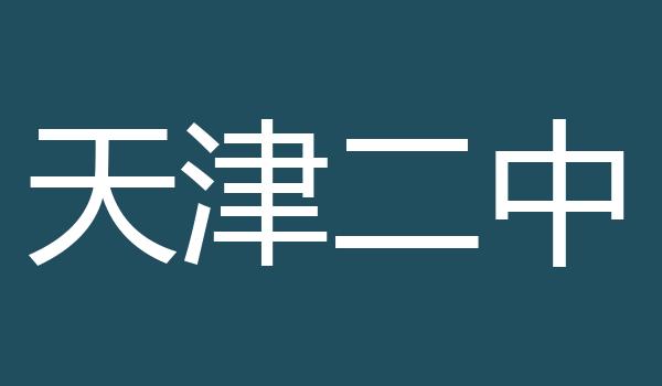天津二中