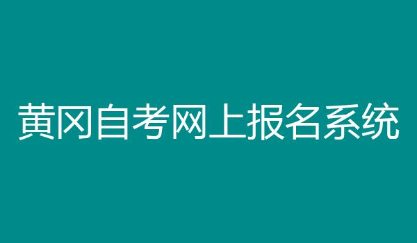 黄冈自考网上报名系统
