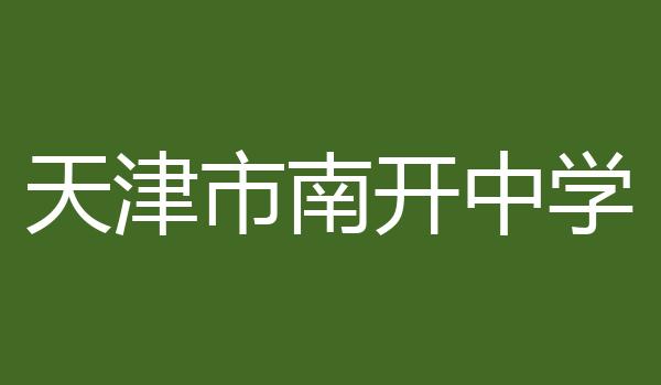 天津市南开中学